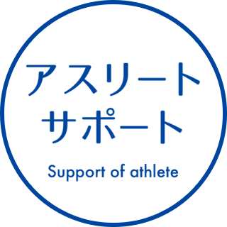 アスリートサポートのロゴ