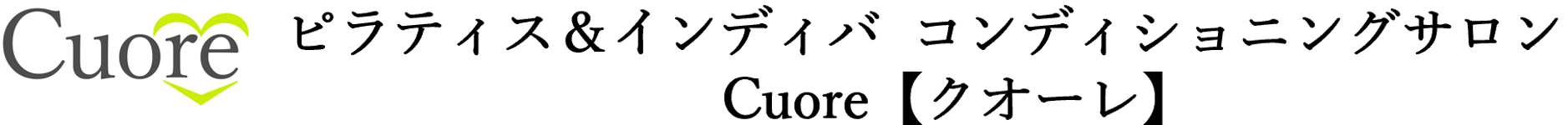 ピラティス＆インディバ コンディショニングサロンCuore