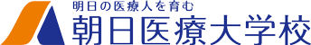朝日医療大学校