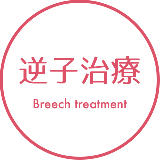逆子治療のロゴ
